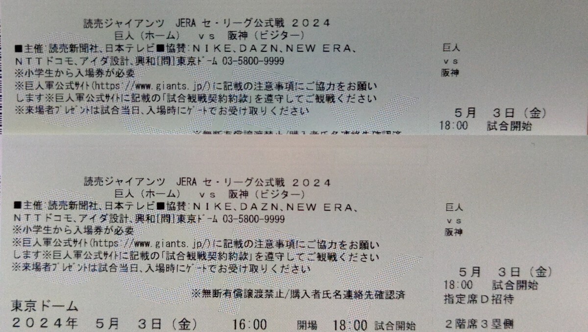 5月3日 東京ドーム 巨人-阪神 指定席D 通路側含む2連番 3塁側 長嶋 Tシャツ配布の画像1