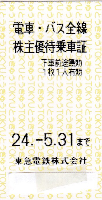 送料無料　＊東急電鉄　株主優待乗車証２５枚セット　２０２４年５月３１日まで有効　＊ヤフネコ！ネコポス送料無料＊_画像2