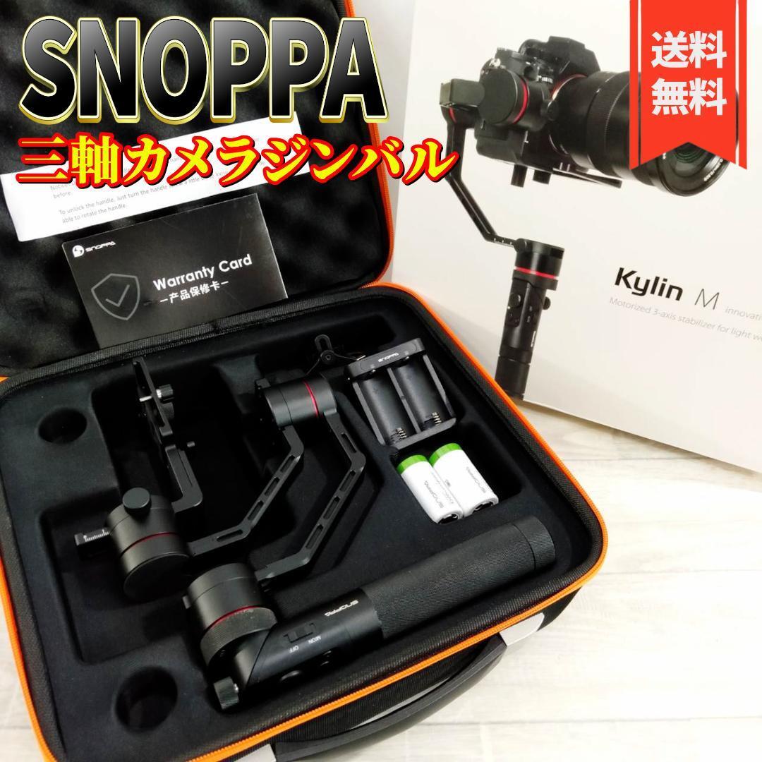 【美品】SNOPPA Kylin-M 三軸カメラジンバル スタビライザー 雲台_画像1