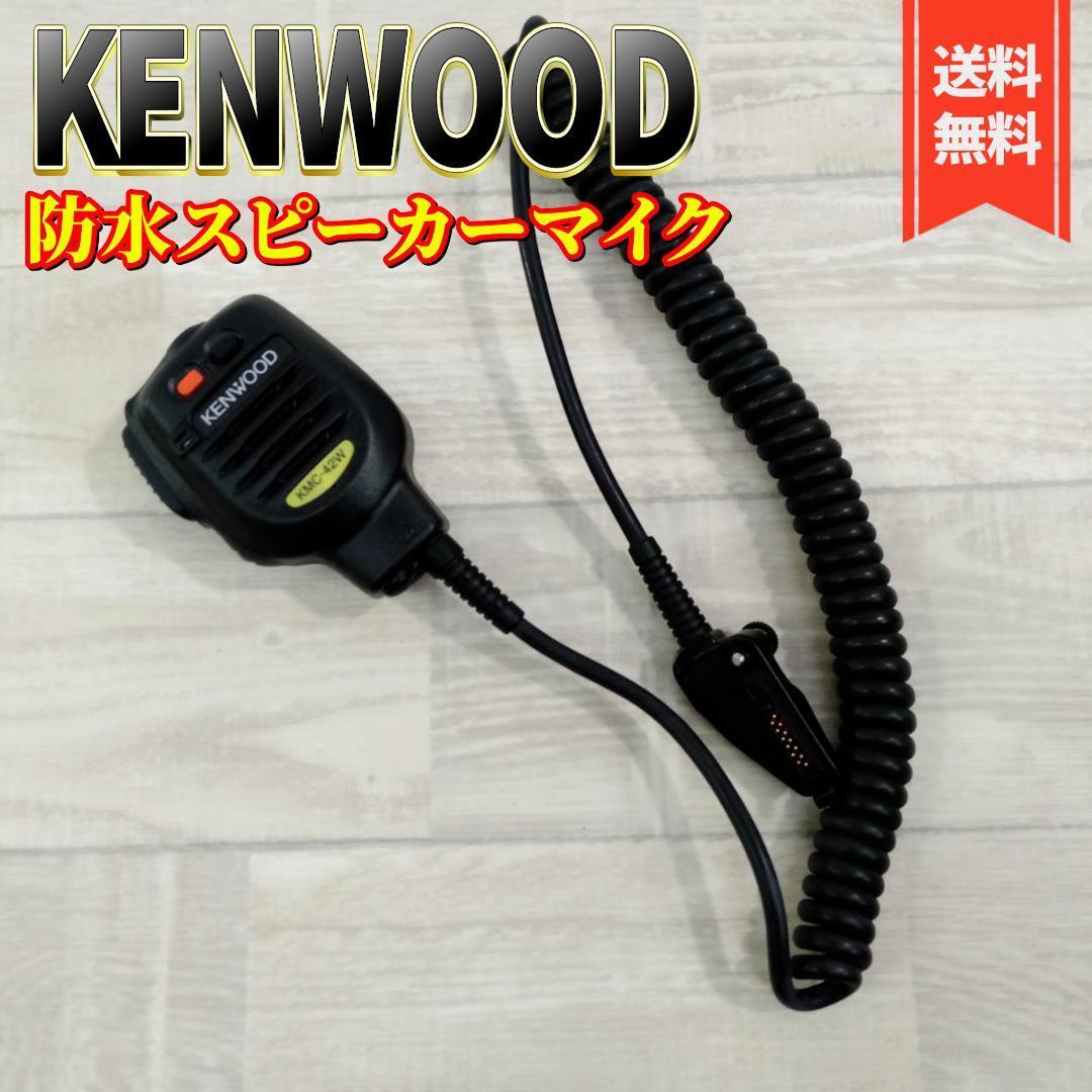 【良品】JVC KENWOOD 防水型スピーカーマイクロホン KMC-42W①_画像1