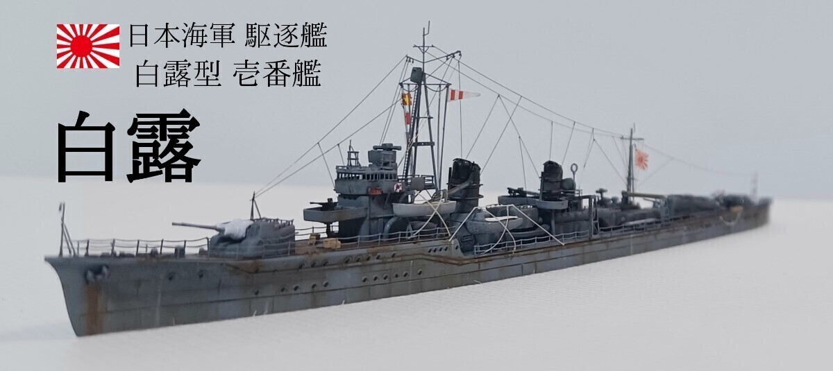 駆逐艦 白露 精密完成 1/700 日本海軍　フジミ_画像1