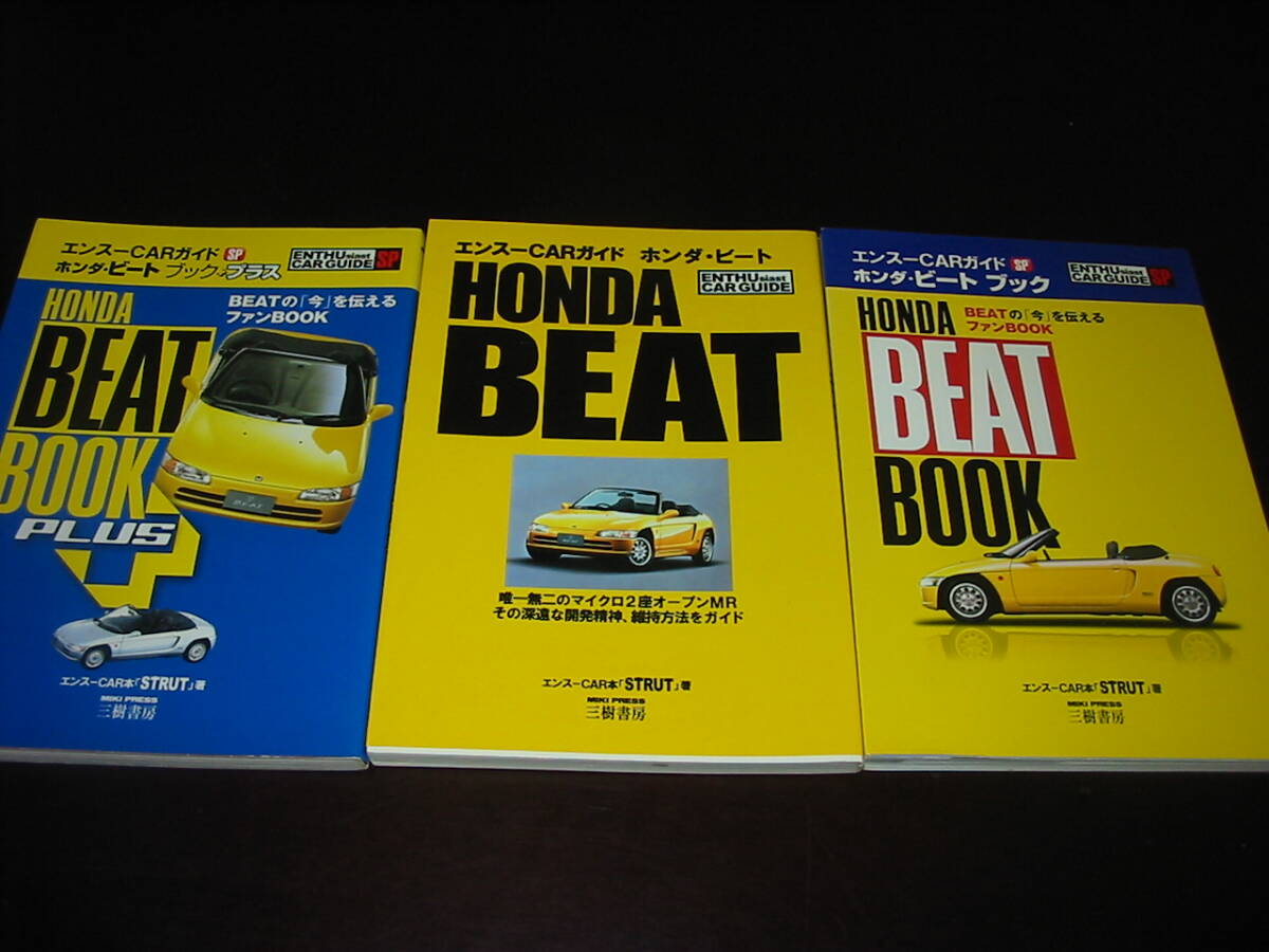 △▽ホンダ・ビート 関連本３冊まとめて HONDA BEAT / BEAT BOOK / BEAT BOOK plus の画像1