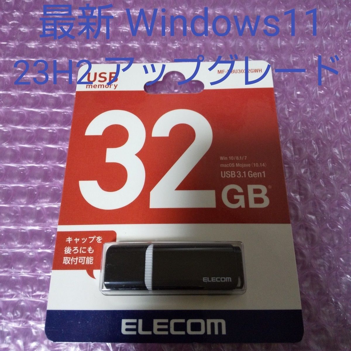 ELECOM エレコム USBメモリ 32GB Windows11 アップグレード ホワイト