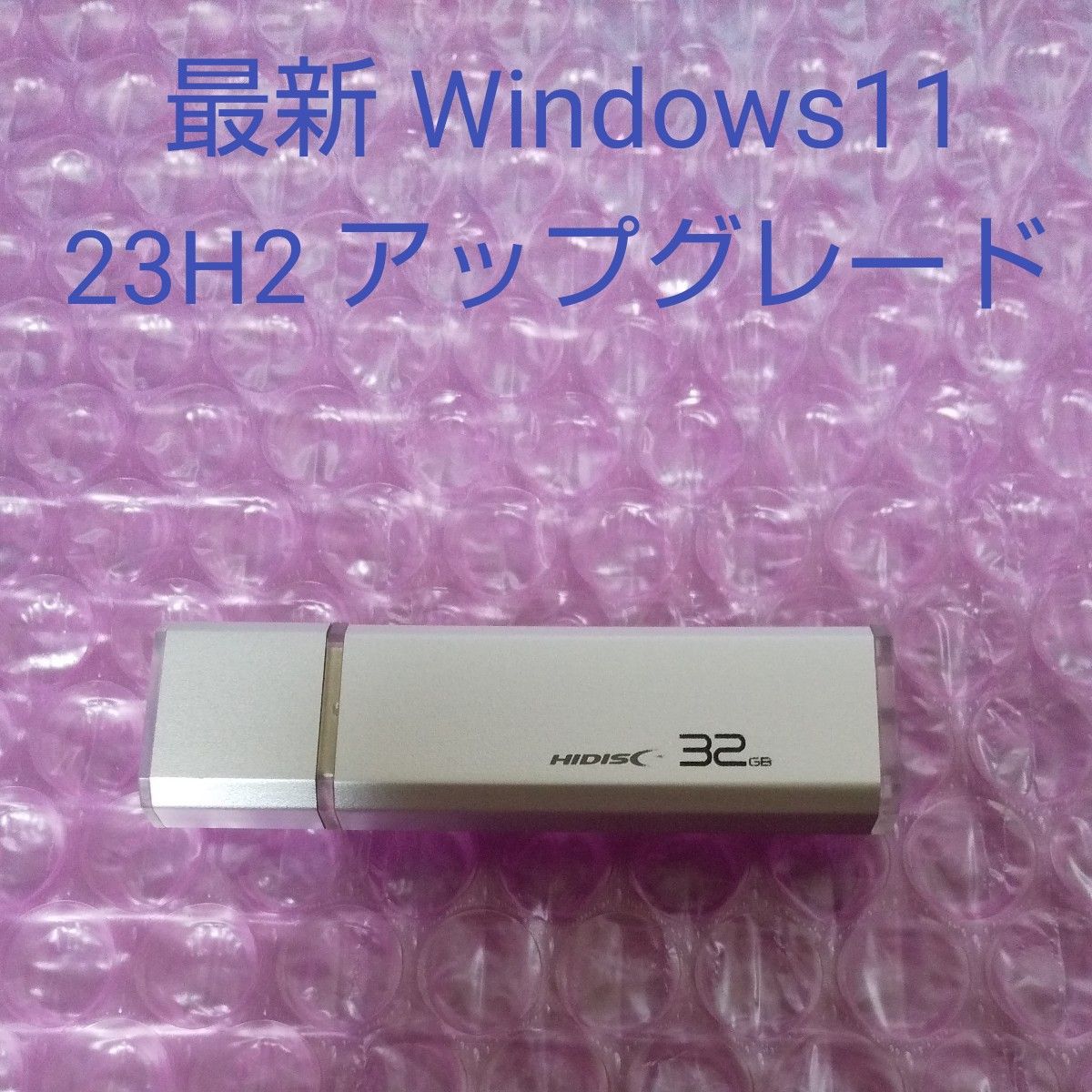 HIDISC ハイディスク USBメモリ 32GB Windows11 アップグレード 中古品