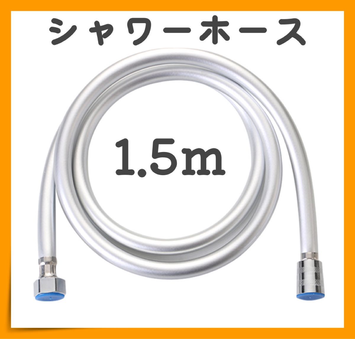 1.5m PVC シャワーホース 交換用 汎用 お風呂 防菌 防カビ 清潔 バス