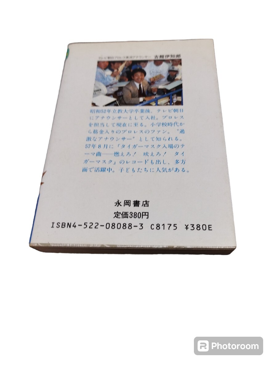 [プロレス] スーパープロレス ミニブック 古舘伊知郎監修 永岡書店 昭和58年11月5日発行 アントニオ猪木 タイガーマスク ハルクホーガン等の画像2