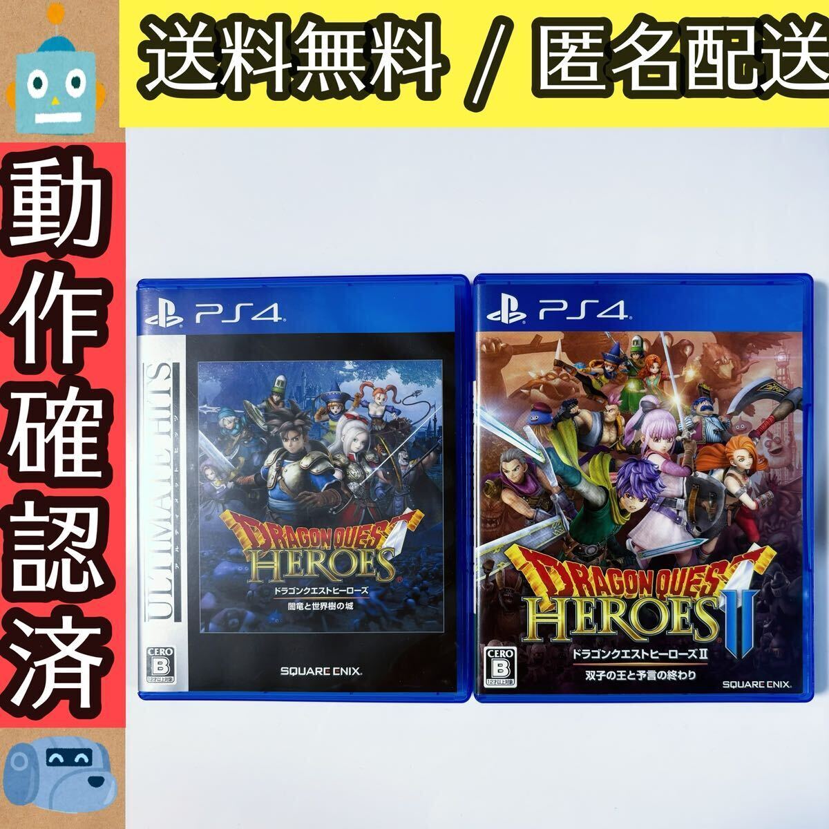 ドラゴンクエストヒーローズ 1 2 DQ ドラクエ PS4 DRAGON QUEST HEROES I II 闇竜と世界樹の城 双子の王と予言の終わり まとめ売り 2セット