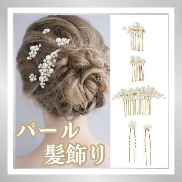 パール髪飾り 5点セット ヘアアクセサリー ヘアピン かんざし 簪 和装 成人式の画像1
