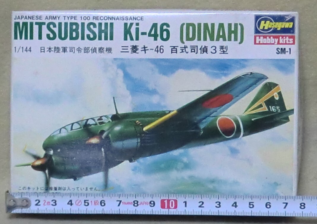 【ハセガワ】　日本陸軍司令部偵察機　三菱キ-46　“百式司偵３型”　DINAH　・ 1/144スケール 【未組立】_画像1