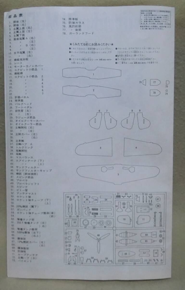 【フジミ】　メッサーシュミットME109G-K・ 1/48スケール 【お手つき品/ジャンク】_画像6