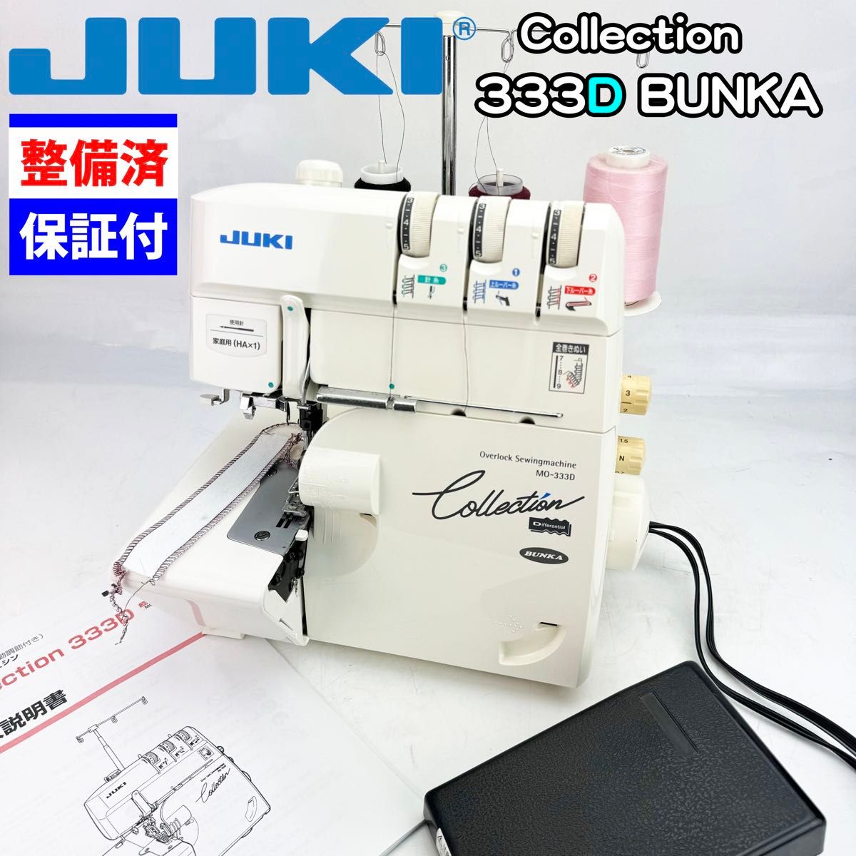 中古　整備品　JUKI 1本針3本糸ロックミシン　MO333D