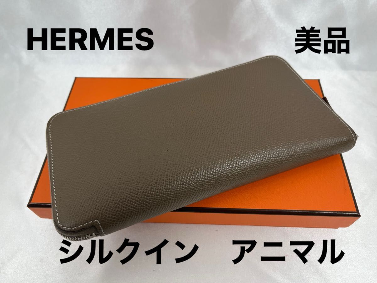 HERMESエルメス長財布ラウンドファスナーアザップロングシルクイン美品