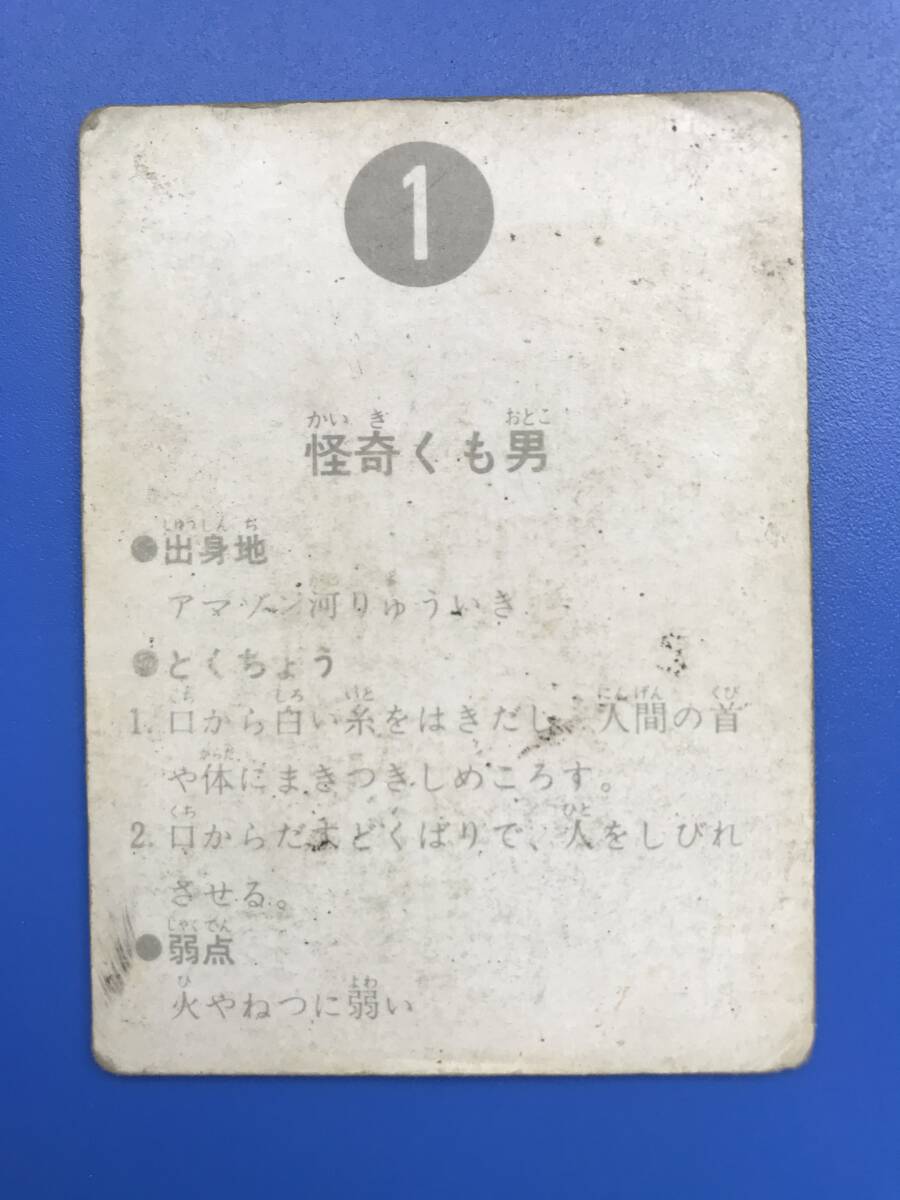 旧カルビー 仮面ライダーカード No1 1番 怪奇くも男 表２５局の画像2