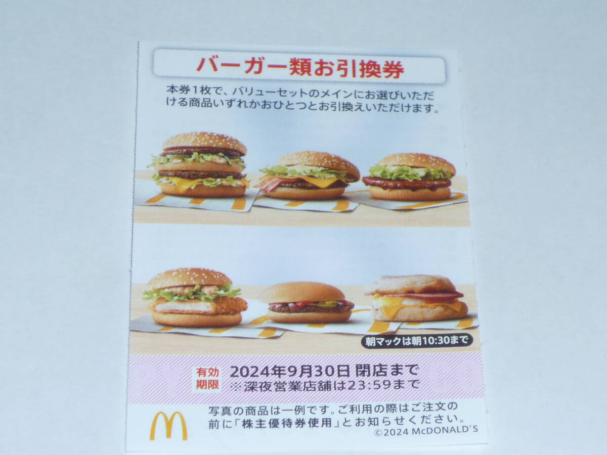 マクドナルド バーガー類引換券１０枚セット  2024年9月30日まで 株主優待券の画像1