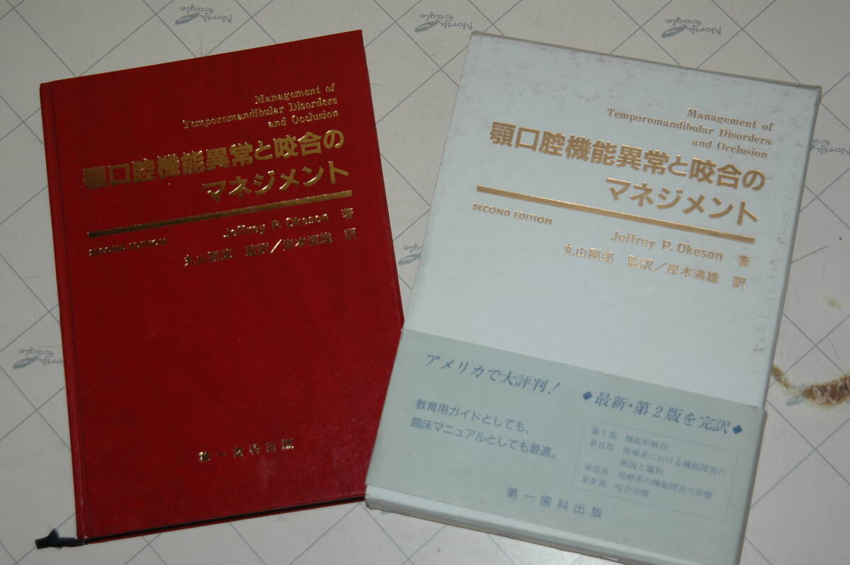  顎口腔機能異常と咬合のマネージメント 第一歯科出版社 平成２年発行 used/OK品　送料:370円　検) 丸山剛郎 岸本満雄 Jeffrey P. Okeson _画像1