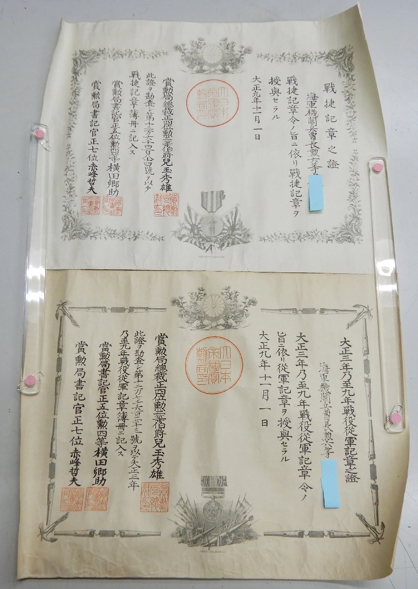 大正三年之至九年戦役従軍記章之證 戦捷記章之證 勲記 まとめて☆行書/慰労書状/戦時/旧日本軍/☆Z0419978の画像1