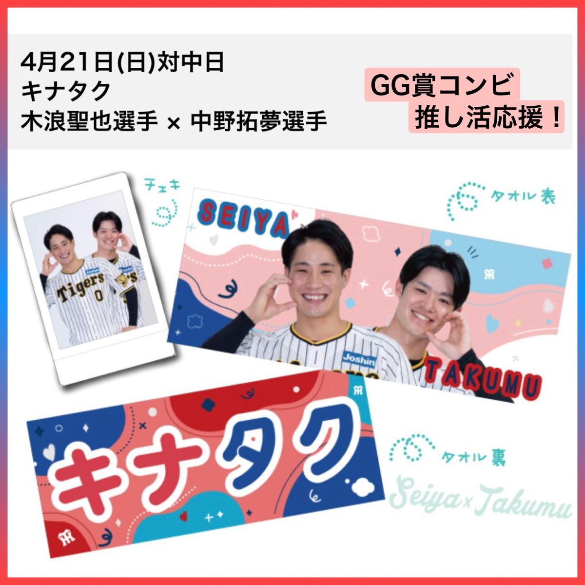 阪神タイガース/キナタク 推し活応援タオル&チェキ「0木浪聖也 阪神タイガース/キナタク 推し活応援タオル&チェキ「0木浪聖也