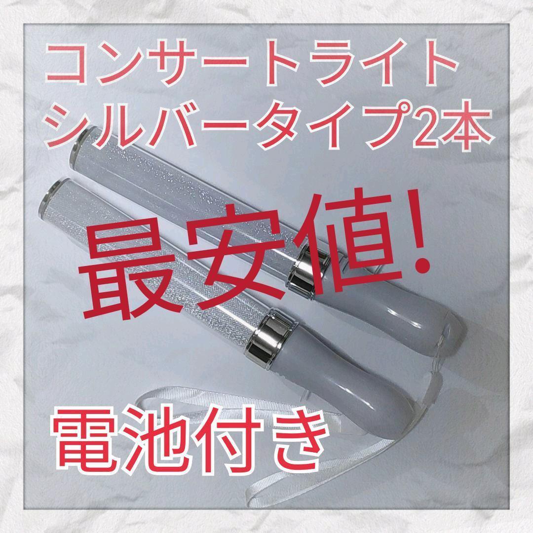 最安値2本セット(シルバータイプ )LED ペンライト15色カラーチェンジ_画像1