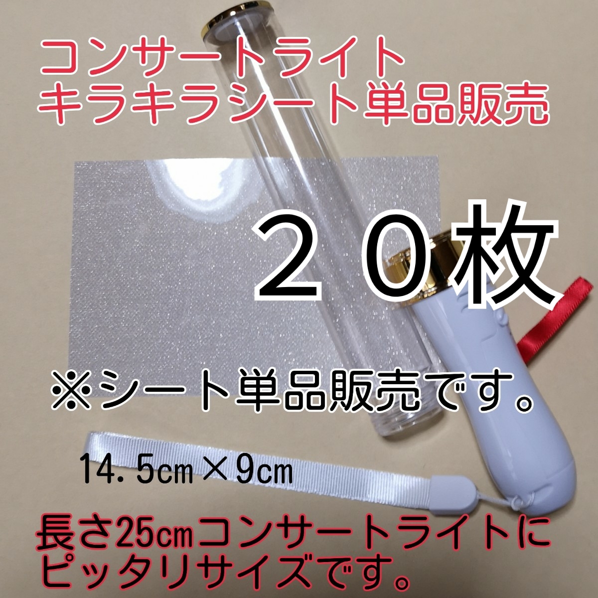 ※ペンライト用、20枚単品、(シート単品販売)キラキラシートの販売ですの画像1