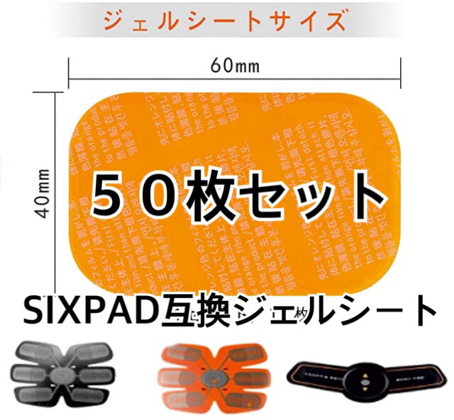 [特価!] EMSトレーニング SIXPAD互換ゲルシート 50枚セットの画像1