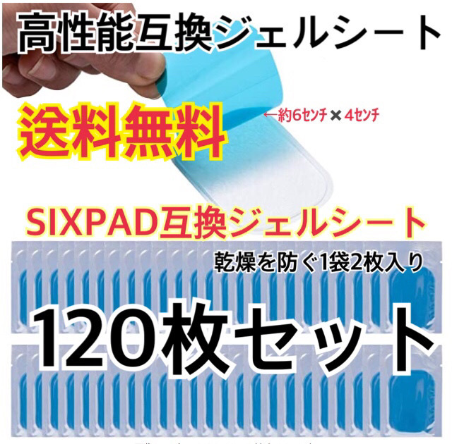 [特価!] EMSトレーニング 互換高性能ジェルシート120枚セット 高性能互換ジェルシート 交換パッドa_画像1