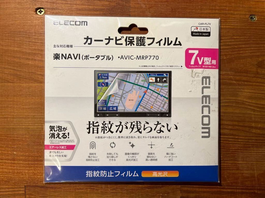 ELECOM エレコム ☆ カーナビ保護フィルム ☆ 楽ナビ AVIC-MRP770 _画像1