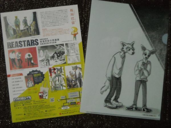 ～連載完結記念～板垣巴留 BEASTARS展！限定◆Ａ４クリアファイル　Ｃ◆北九州市漫画ミュージアム/チラシ付き_画像2