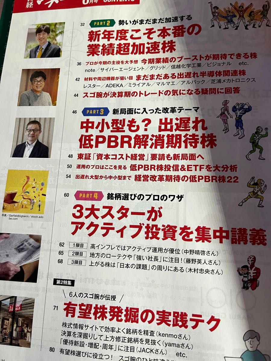 値下げ　日経マネー2024年6月号　新NISA元年の大本命！有望株発掘の実践テク別冊付録投資のお悩み解消術