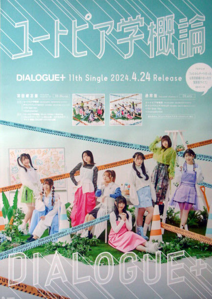 【匿名配送】ユートピア学概論 DIALOGUE+ 4.24 最新ポスターの画像1