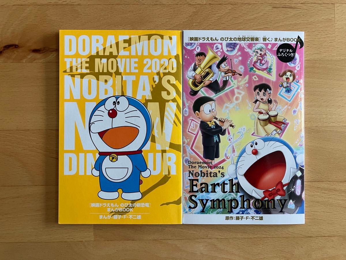 「映画ドラえもん　のび太の新恐竜」「映画ドラえもん　のび太の地球交響楽」映画特典まんがBOOK 2冊セット