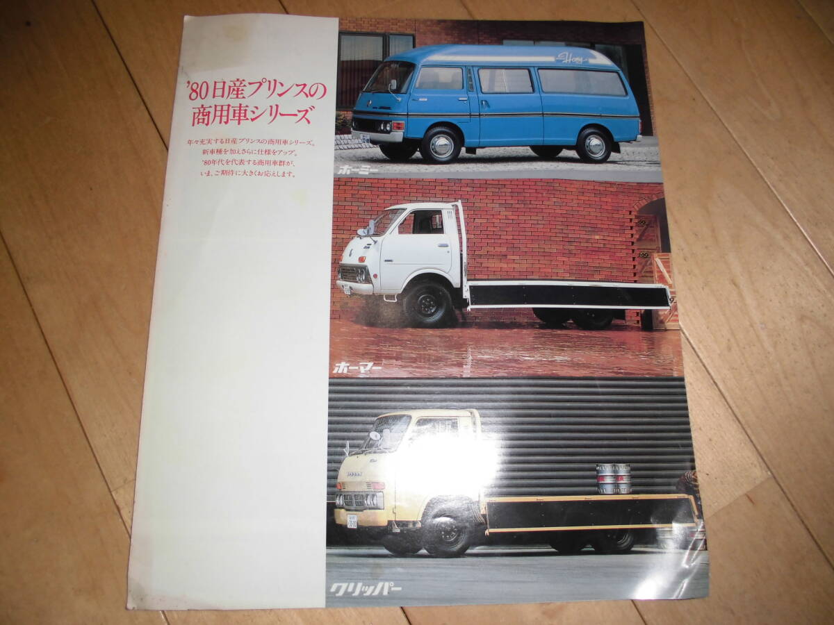 旧車カタログ//'80日産プリンスの商用車シリーズ//ホーミー/ホーマー/クリッパー//当時物の画像1