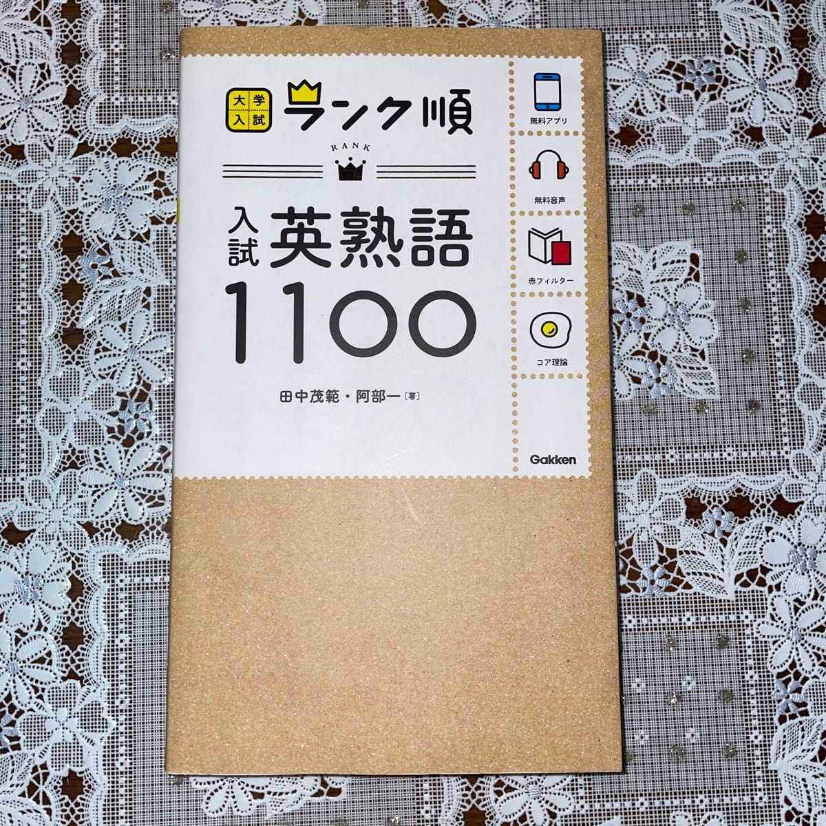 入試英熟語１１００ （大学入試ランク順） 田中茂範／著　阿部一／著