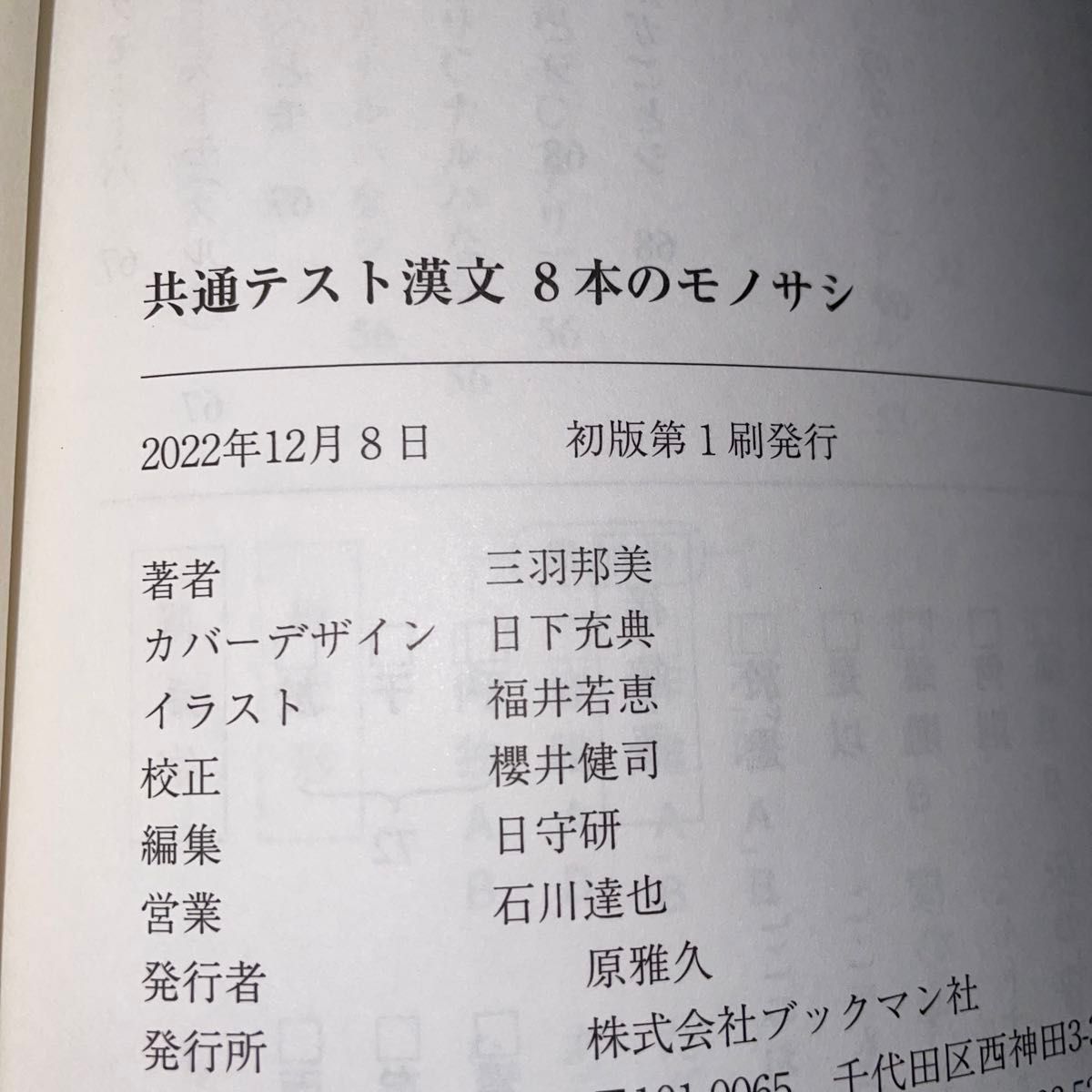 共通テスト漢文８本のモノサシ （大学受験合格請負共通テスト対策シリーズ） 三羽邦美／著