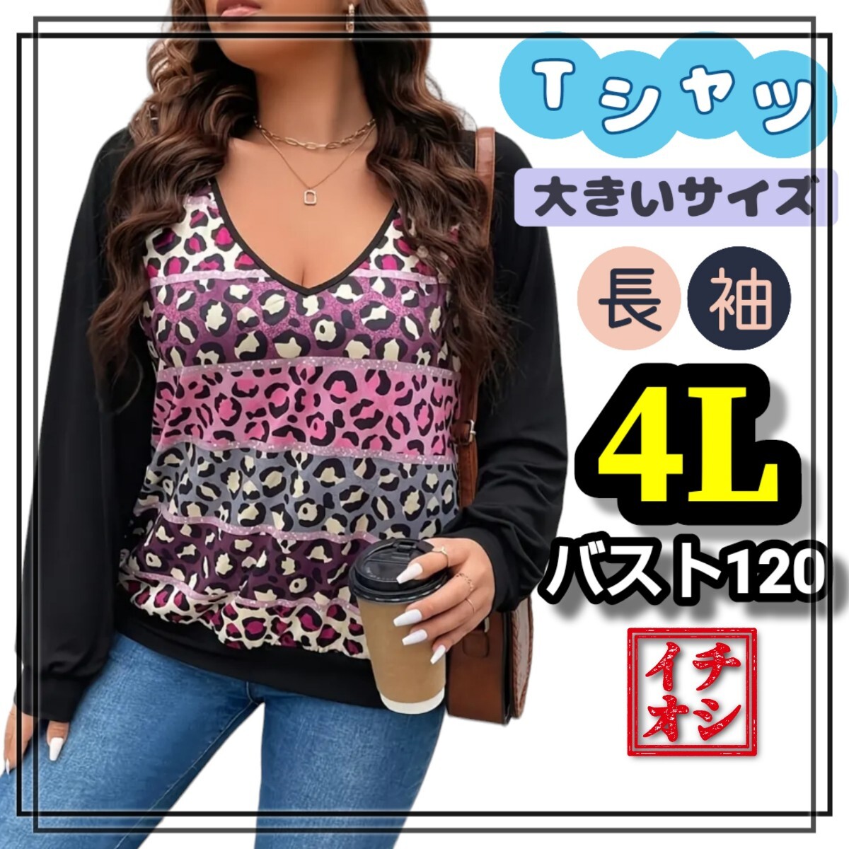 大きいサイズ レディース トップス レオパード ヒョウ 黒 長袖 Tシャツ トレーナー 3L 4L XL Vネック 柄 柄シャツ カットソー ピンク _画像1