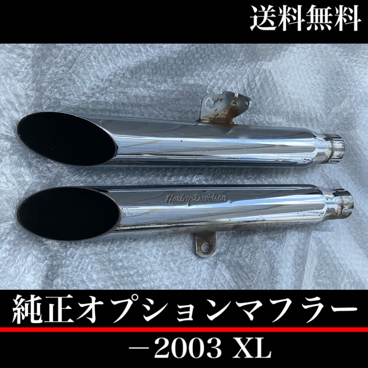 希少 2003年 スポーツスター 純正 マフラー 03 xl883 xlh883 xl1200 xlh1200 リジスポ ハーレー 北米マフラー スクリーミンイーグル_画像1