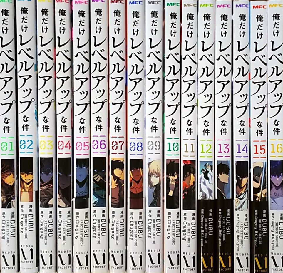 俺だけレベルアップな件 全巻セット 1~16巻 最新刊含む 送料 俺だけレベルアップな件 全巻セット 1~16巻 最新刊含む 送料
