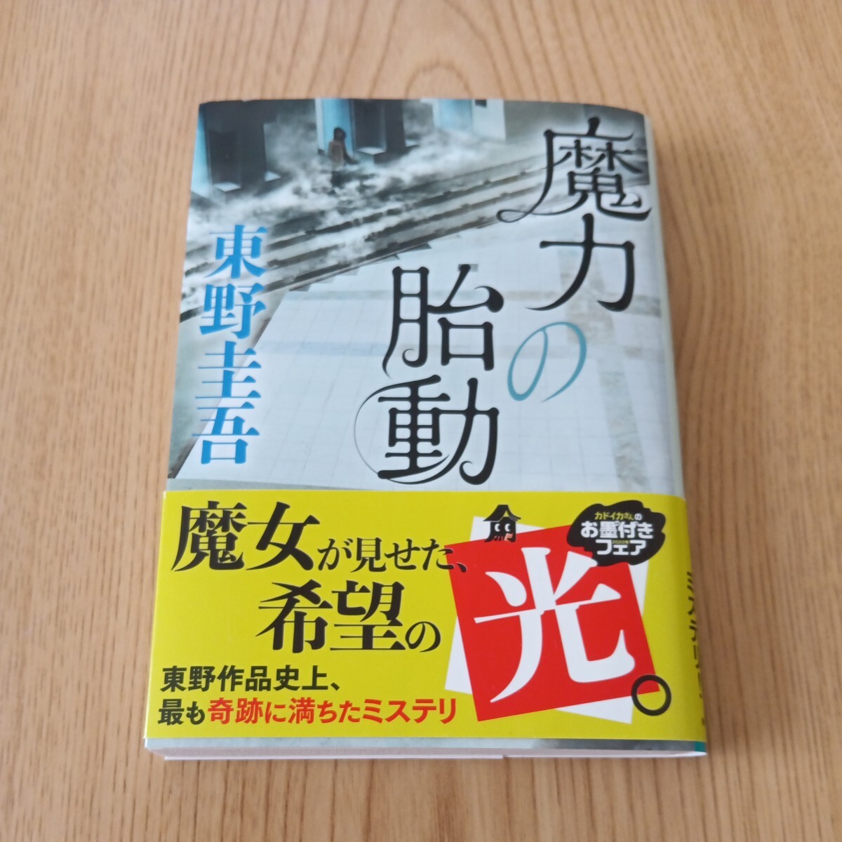 魔力の胎動 東野圭吾／ラプラスの魔女シリーズ　文庫本_画像1