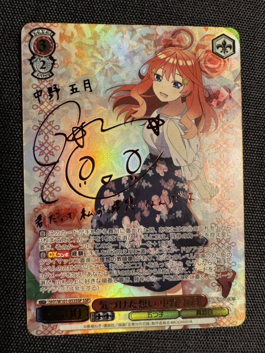 五等分の花嫁 気づけた想い 中野五月 SSPヴァイスシュヴァルツ サイン入り の画像1