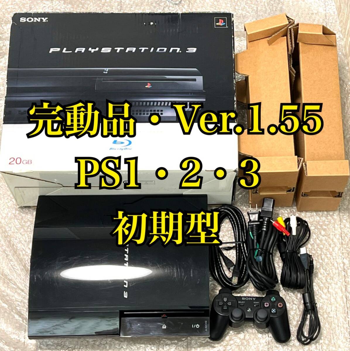 〈Ver.1.55・動作確認済み〉PS3 初期型 PS1 PS2 対応 プレイステーション3 CECHBOO 20GB 本体 PlayStation3 プレステ3