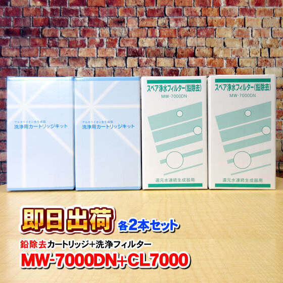 各2本 MW-7000DN&CL-7000 エナジック製品に対応可能な互換性のある浄水カートリッジフィルター エナジック社純正品ではありません 併売