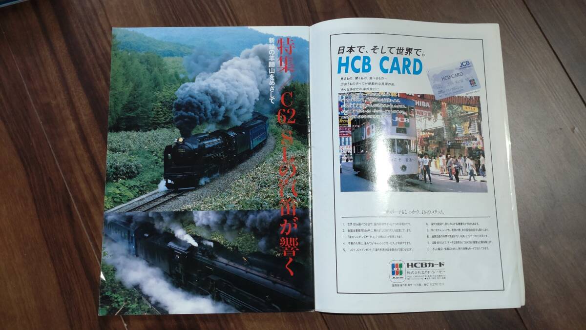 JR北海道 車内誌 THE JR HOKKAIDO 17号 1989年 7月号の画像3