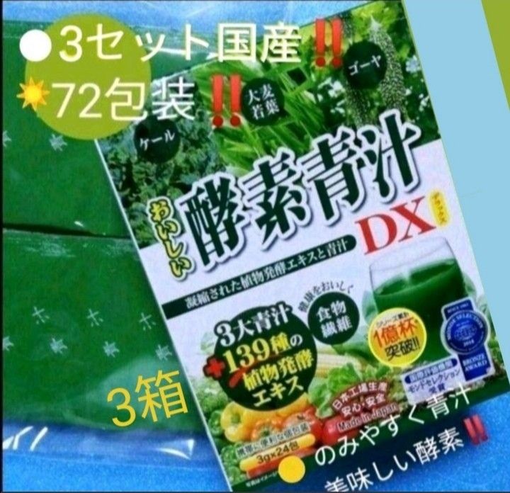 ◎おいしい酵素青汁DX　3セット72包装。野菜を　優しく補給。◎超お買い得。