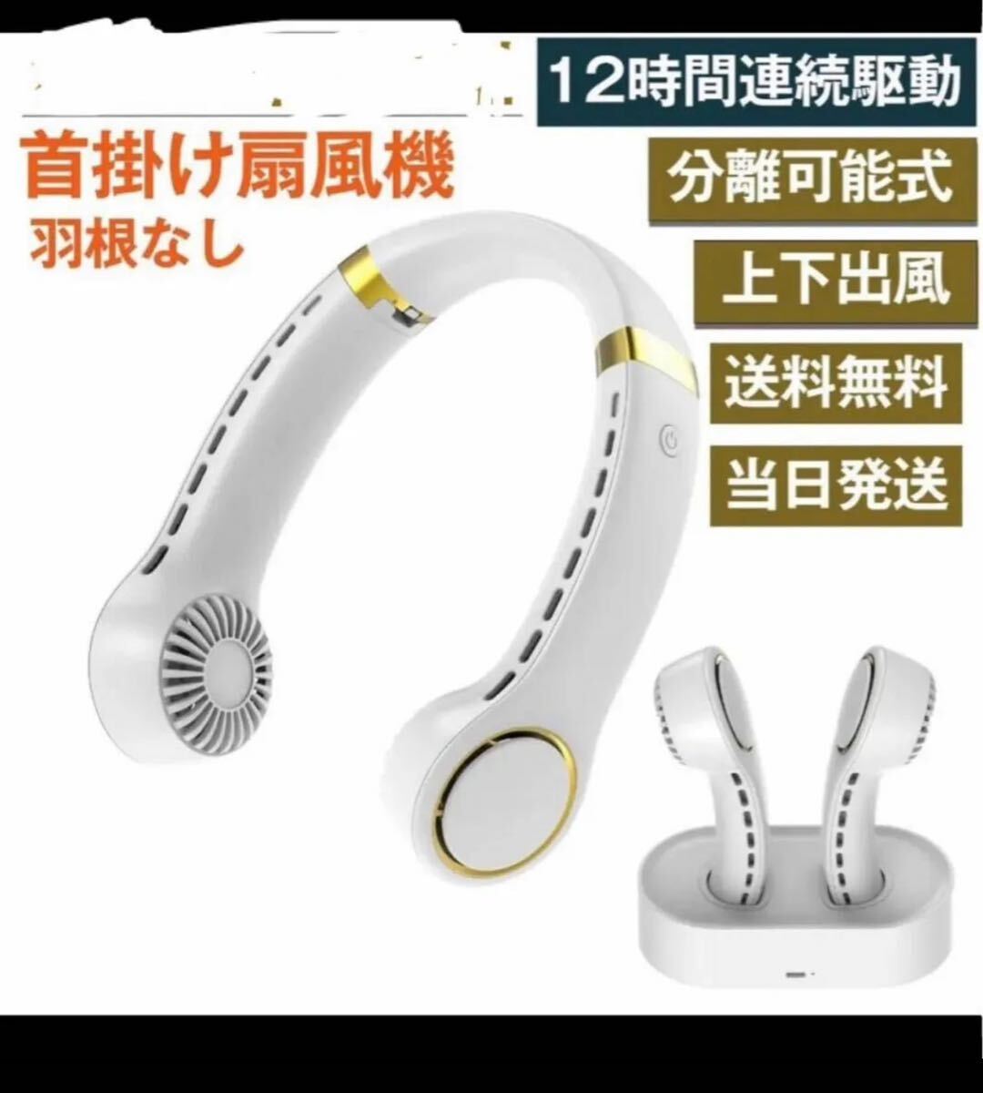 首からから掛け扇風機 ネッククーラー 携帯扇風機 首掛け【2023上下出風 & 5000mAh_画像1