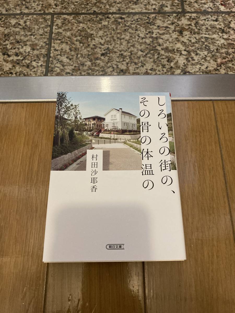 しろいろの街の、その骨の体温の 朝日文庫／村田沙耶香(著者)_画像9