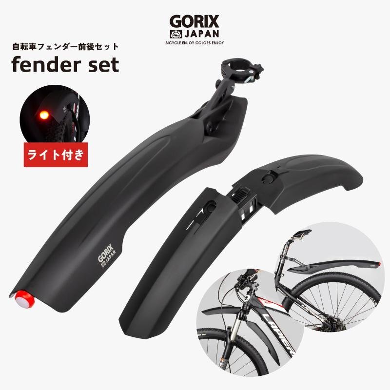 自転車フェンダー 泥よけ GORIX ゴリックス フェンダー前後セット ライト付き フロントフェンダー リアフェンダー 簡単装着 角度調整 (GFD-の画像1