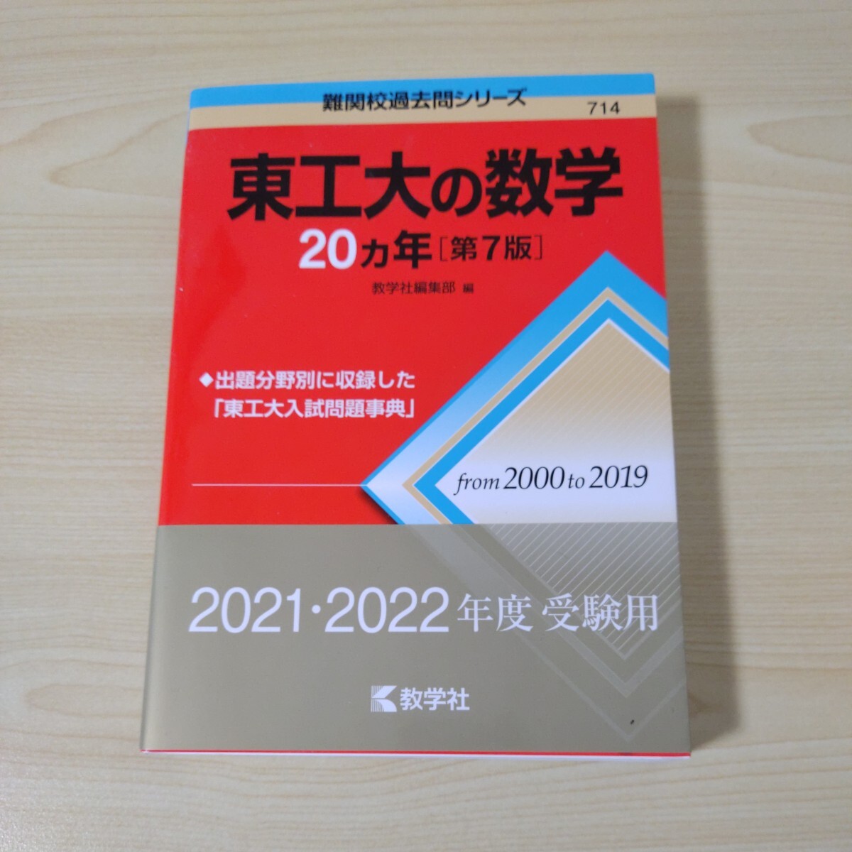 東工大の数学２０カ年 （難関校過去問シリーズ） （第７版） 教学社編集部　編_画像1