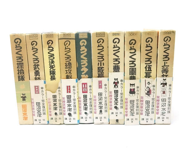 新品 大人気商品 中古 安心価格 田河水泡 のらくろ フルカラー 全集10巻セット 講談社 全巻セット