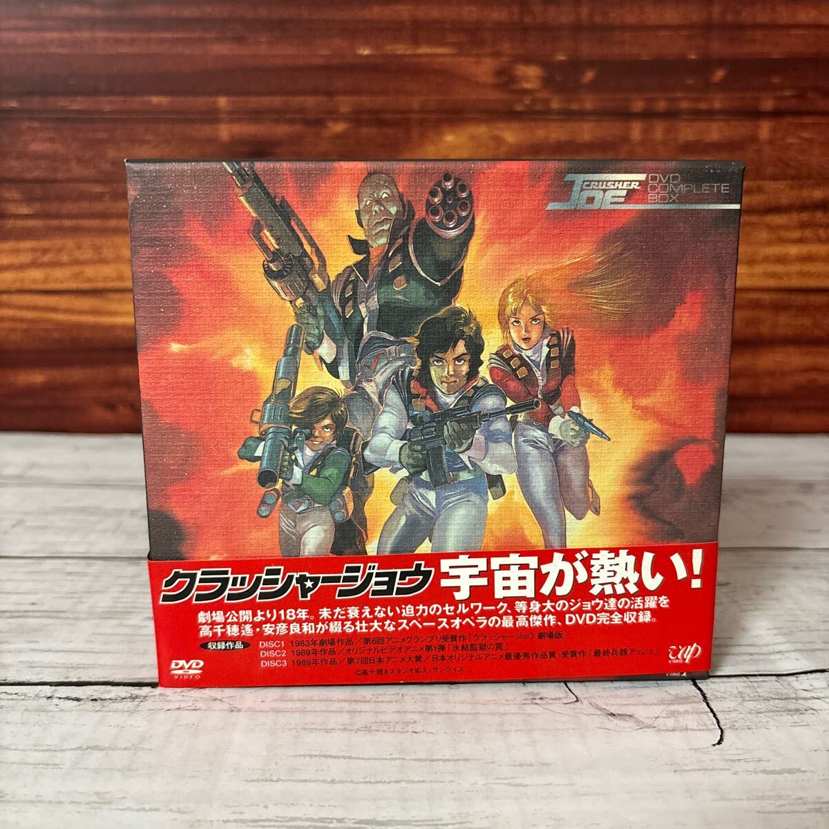 4a▼CRUSHER JOE /クラッシャージョウ DVD COMPLETE BOX 全巻セットの画像1