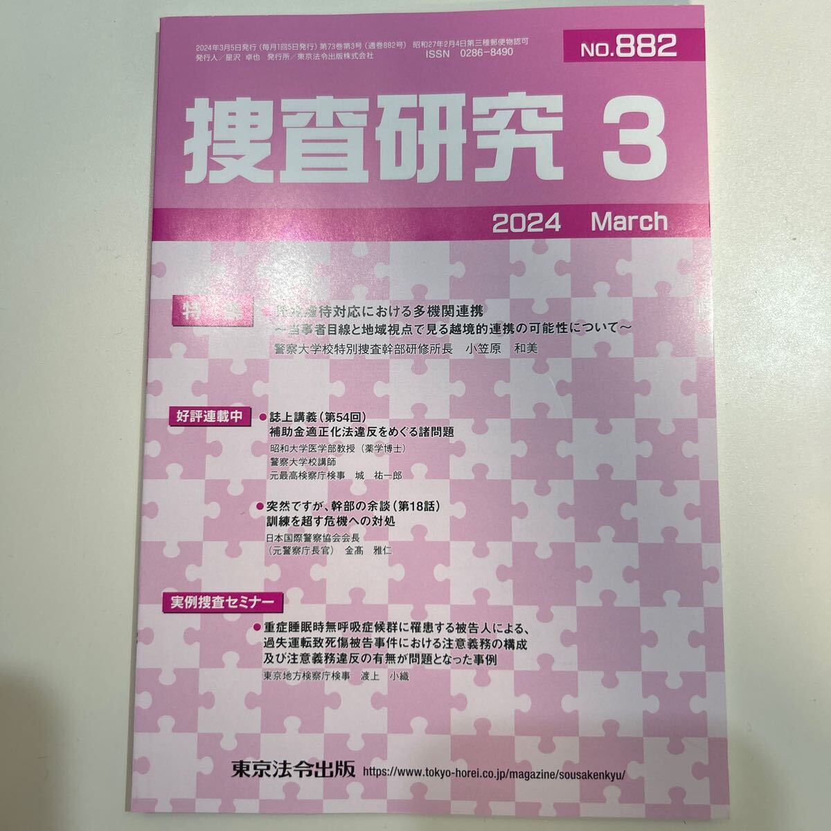 ☆「捜査研究」2024年3月号_画像1