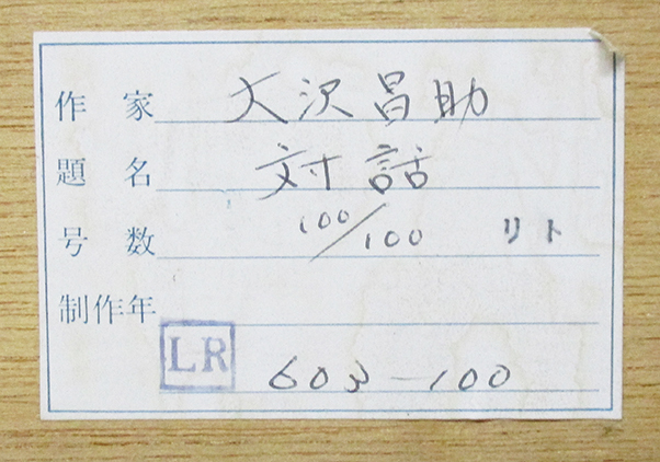 大沢昌助『対話』リトグラフ ed.100/100. 鉛筆サイン 額付き（箱なし） 1986年制作 東邦アートシールの画像10